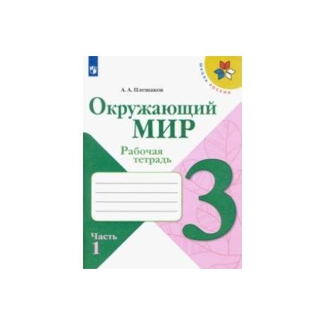 Окружающий мир. 3 класс. Рабочая тетрадь. В 2-х частях. ФГОС