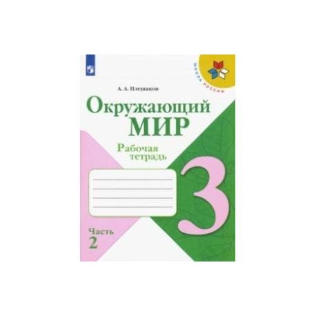 Окружающий мир. 3 класс. Рабочая тетрадь. В 2-х частях. ФГОС