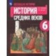 Всеобщая история. История Средних веков. 6 класс. Учебник. ФП