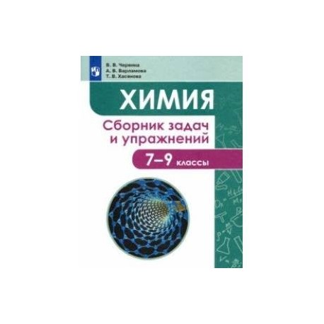 Химия. 7-9 классы. Сборник задач и упражнений