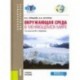 Окружающая среда в меняющемся мире. Учебное пособие