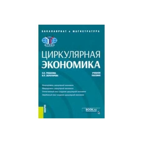 Циркулярная экономика. Учебное пособие