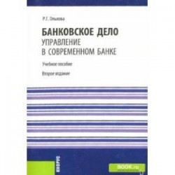 Банковское дело. Управление в современном банке. Учебное пособие