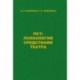 ПСТ. Психология средствами театра
