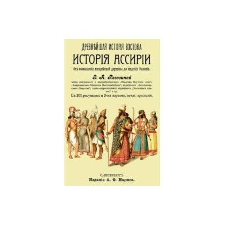 История Ассирии от возвышения ассирийской державы до падения Ниневии