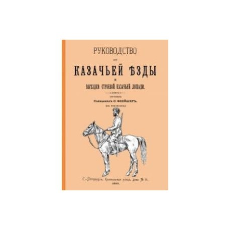Руководство для казачьей езды и выездки строевой казачьей лошади