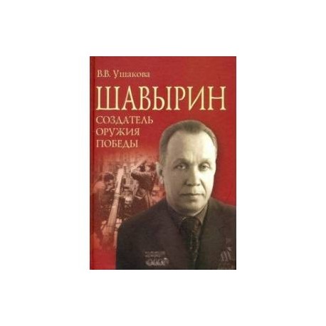 Шавырин. Создатель оружия Победы