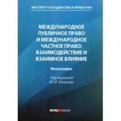 Международное публичное право и международное частное право. Взаимодействие и взаимное влияние