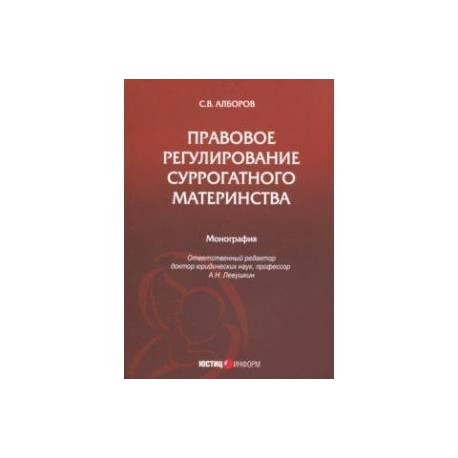 Правовое регулирование суррогатного материнства