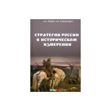 Стратегия России в историческом измерении