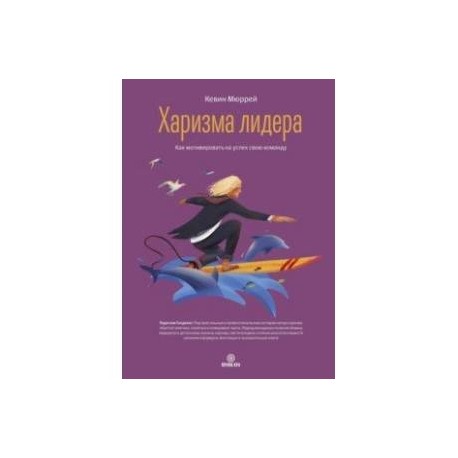 Харизма лидера. Как мотивировать на успех свою команду