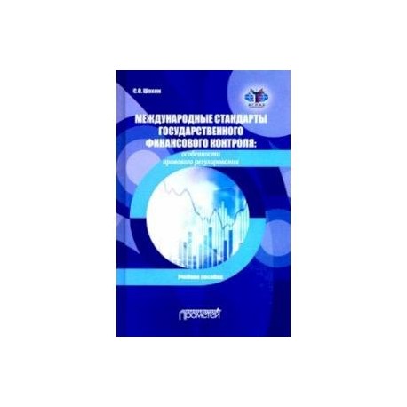 Международные стандарты государственного финансового контроля: особенности правового рег. Учебное п.