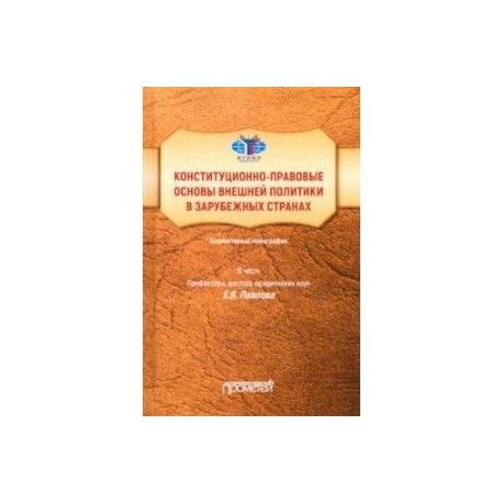 Конституционно-правовые основы внешней политики в зарубежных странах