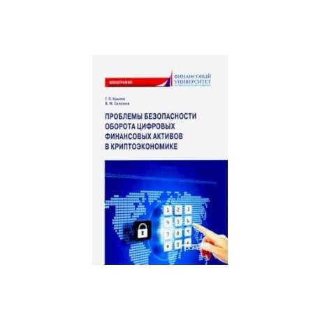 Проблема безопасности оборота цифровых финансовых активов в криптоэкономике