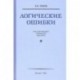 Логические ошибки. Как они мешают правильно мыслить (1958)