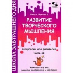 Развитие творческого мышления. Часть II. Шпаргалки для родителей. Комплект игр для развития