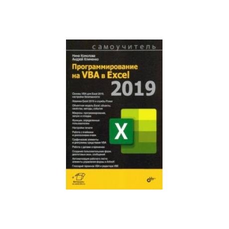 Программирование на VBA в Excel 2019. Самоучитель