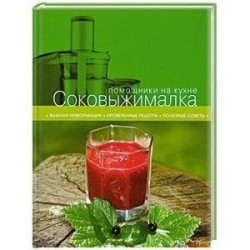 Соковыжималка