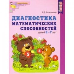 Диагностика математических способностей детей 6—7 лет. ФГОС ДО