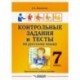 Контрольные задания и тесты по русскому языку. 7 класс. Практическое учебное пособие