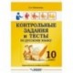 Контрольные задания и тесты по русскому языку. 10 класс. Практическое учебное пособие