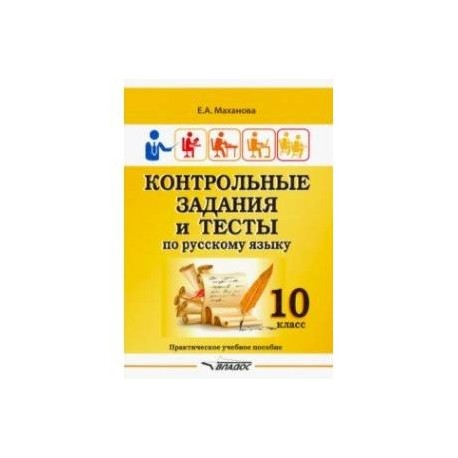 Контрольные задания и тесты по русскому языку. 10 класс. Практическое учебное пособие