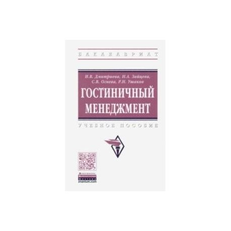 Гостиничный менеджмент. Учебное пособие