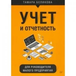 Учет и отчетность для руководителя малого предприятия