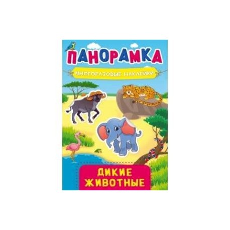 Панорамка с наклейками. Дикие животные