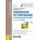 Таможенное регулирование в международном бизнесе. Учебное пособие