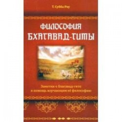 Философия Бхагавад-гиты