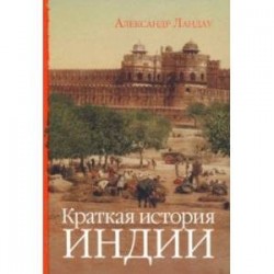 Краткая история Индии