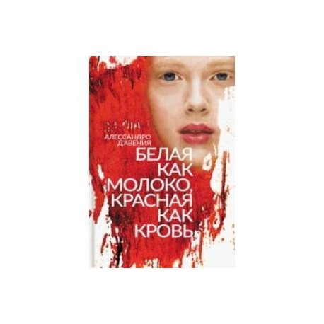 Белая как молоко, красная как кровь
