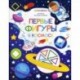 Первые фигуры в космосе