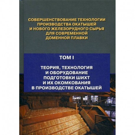 Совершенствование технологии производства окатышей и нового железорудного сырья для современной доменной плавки