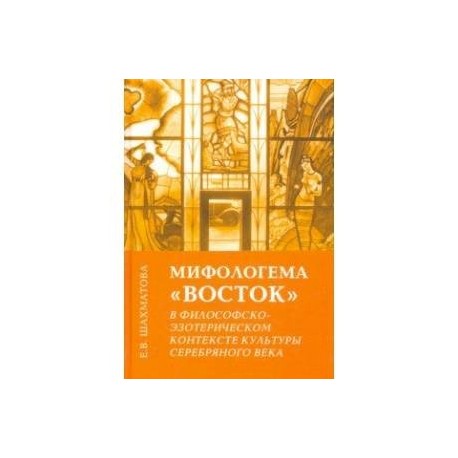 Мифологема 'Восток' в философско-эзотерическом контексте культуры Серебряного века