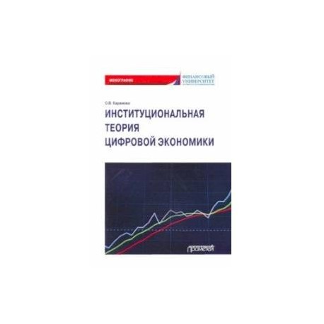 Институциональная теория цифровой экономики