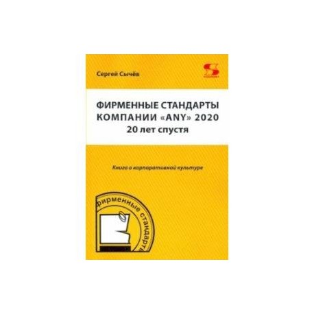Фирменные стандарты компании «Any» 2020. 20 лет спустя