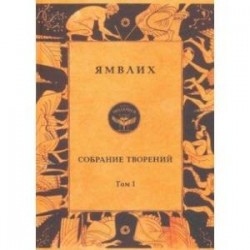 Собрание творений в 4 томах. Том 1. Философия числа. Об общей математической науке