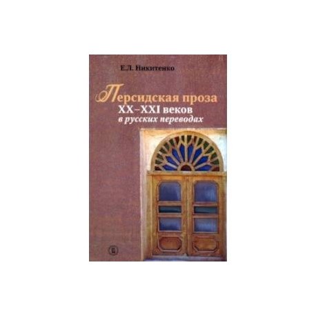 Персидская проза XX–XXI веков в русских переводах