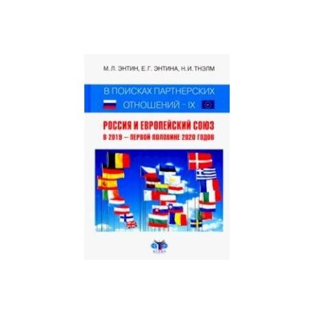 В поисках партнерских отношений IX. Россия и Европейский Союз в 2019 - первой половине 2020 года