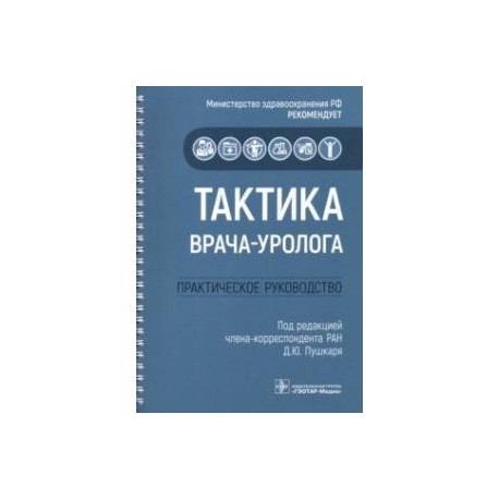 Тактика врача-уролога. Практическое руководство