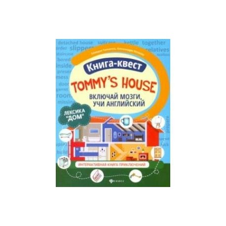 Книга-квест 'Tommy's house'. Лексика 'Дом'. Интерактивная книга приключений
