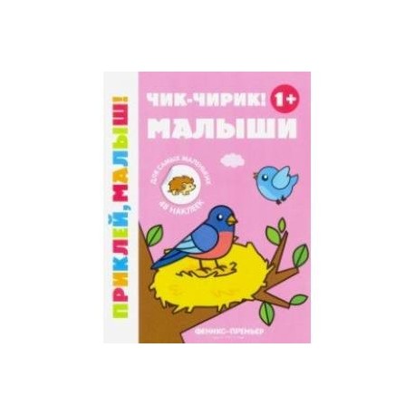 Чик-чирик! Малыши 1+. Книжка с наклейками