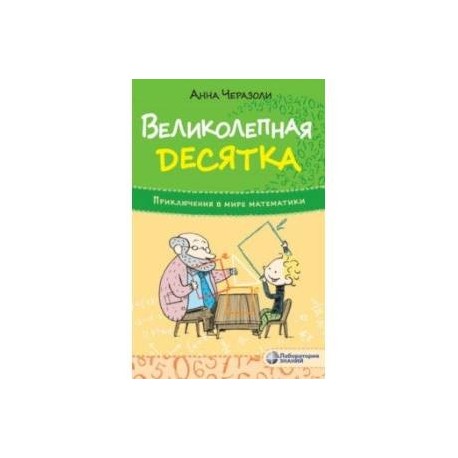 Великолепная десятка. Приключения в мире математики