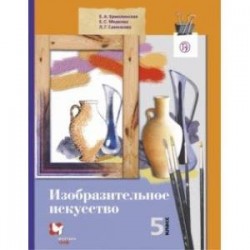 Изобразительное искусство. 5 класс. Учебник