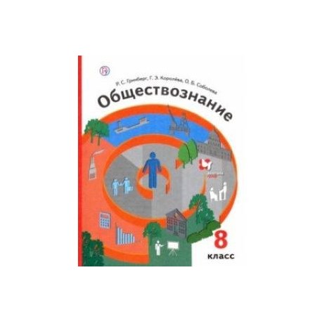 Обществознание. 8 класс. Учебник. ФГОС