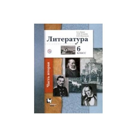 Литература. 6 класс. Учебное пособие. В 2-х частях. Часть 2