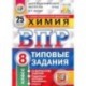 ВПР. Химия. 8 класс. Типовые задания. 25 вариантов. ФГОС