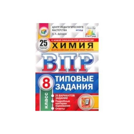 Впр химия 8 класс 6.1